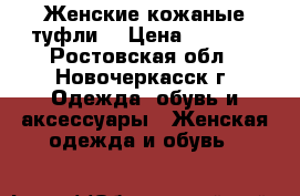 Женские кожаные туфли  › Цена ­ 1 500 - Ростовская обл., Новочеркасск г. Одежда, обувь и аксессуары » Женская одежда и обувь   